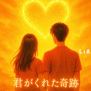 君がくれた奇跡