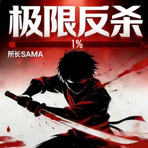 极限反杀