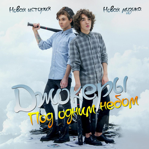 Под Одним Небом