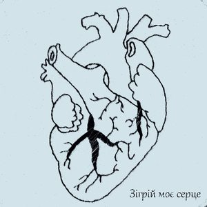 Зігрій моє серце