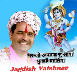 भेरूजी रकमगढ़ सु आया पुजावें बडलिया