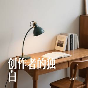 创作者的独白