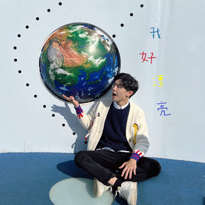 堂堂老师-我好漂亮