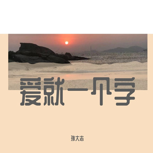爱就一个字