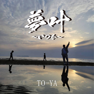 夢叶～いつか～