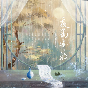 夜雨寄北