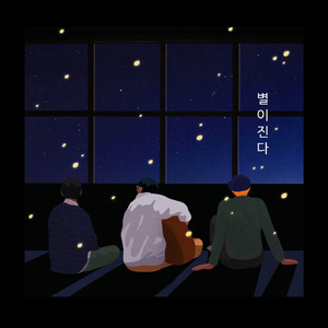 별이진다
