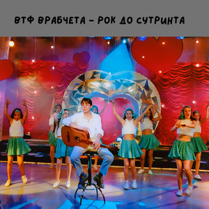 Рок до сутринта