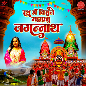 Rath Mein Viraje Maha Prabhu Jagannath