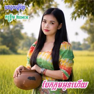 បែកក្អមអូនហើយ - កន្រ្ទឹម