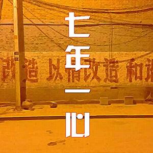 七年一心