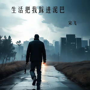 生活把我踩进泥巴