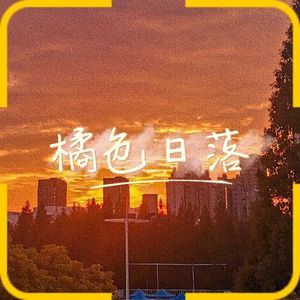 橘色落日（Cover：宗文李晋）