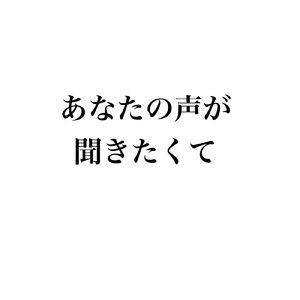あなたの声が聞きたくて