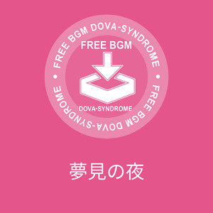 夢見の夜
