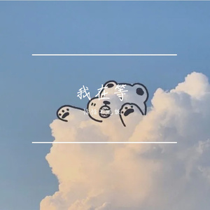 我在等-恬恬不吃饭1