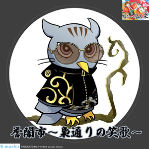 誉闇市～梟通りの笑歌～