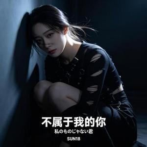 不属于我的你 (私のものじゃない君)