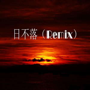 日不落 (Remix)