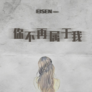 你不再属于我 (DJ默涵版)