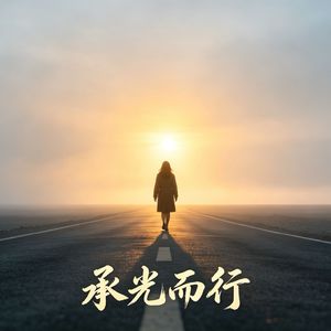 《承光而行》
