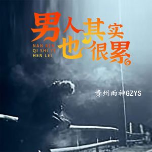 男人其实也很累