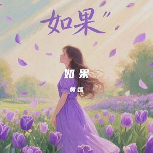 如果 伴奏