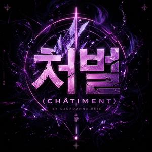 처벌 (CHÂTIMENT)