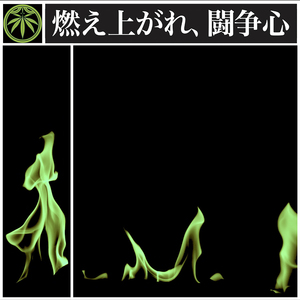 燃え上がれ、闘争心