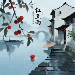 红豆雨