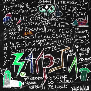 Запрети (feat. Дурное Влияние)
