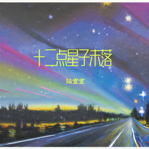 十二点星子未落