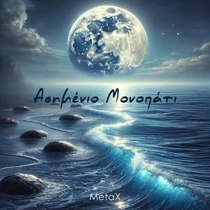 Ασημένιο Μονοπάτι