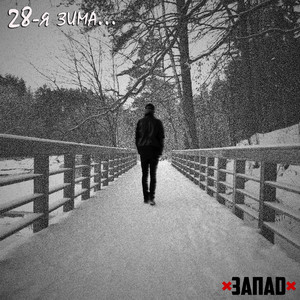 Двадцать восьмая зима