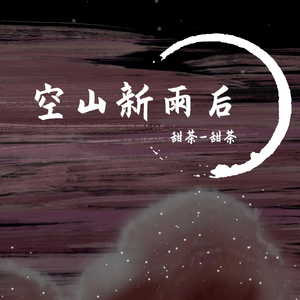 空山新雨后