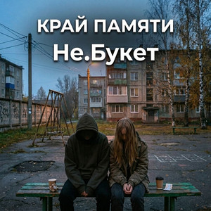 Не.Букет