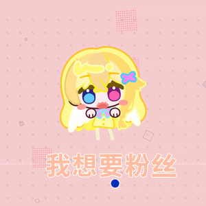 我想要粉丝