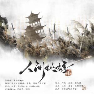 人间蚍蜉-燕云十六声印象同人曲