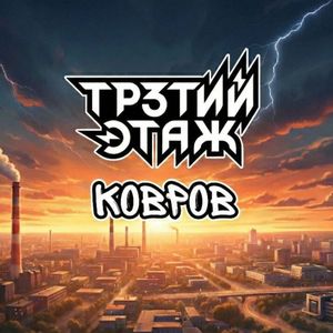 Ковров