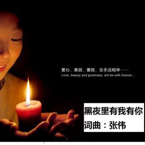 黑夜里有我有你