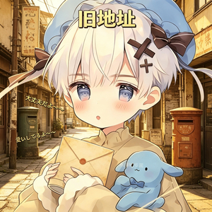 旧地址
