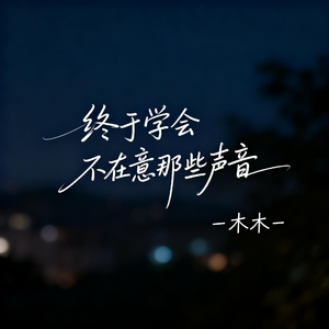 终于学会不在意那些声音