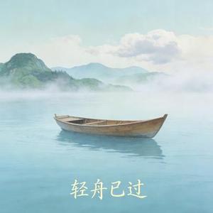 轻舟已过
