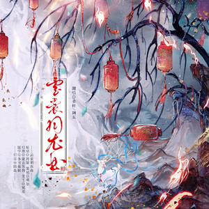 云裳羽衣曲（我们耳中的中式美学））