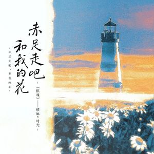 赤足走吧，和我的花 伴奏