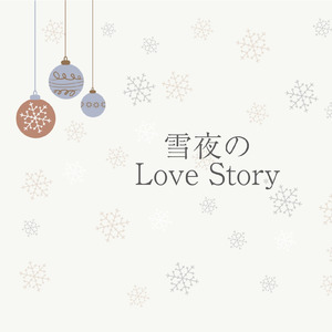 雪夜のLove Story