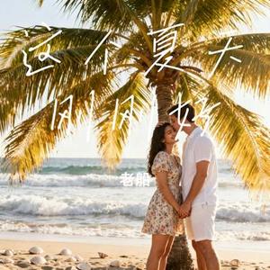 这个夏天刚刚好
