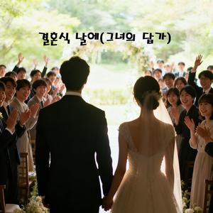 결혼식 날에(그녀의 답가) (Special Version)