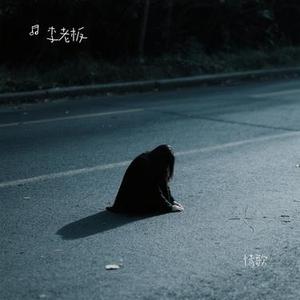 情歌 (Cover 白一莎)