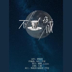 不夜城